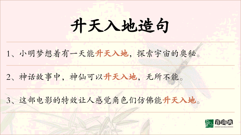 升天入地