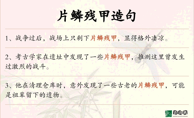 片鳞残甲
