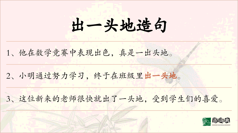 出一头地