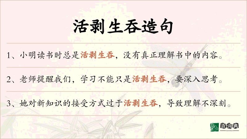 活剥生吞