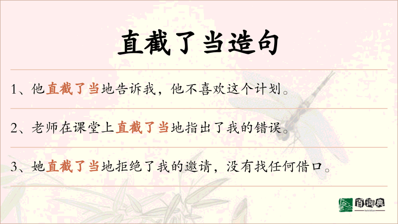直截了当