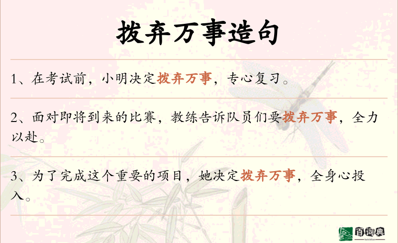 拨弃万事