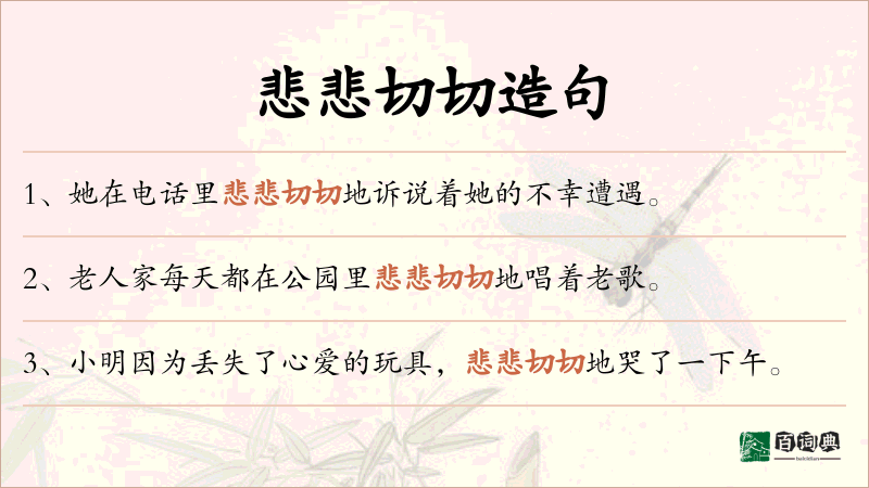 悲悲切切