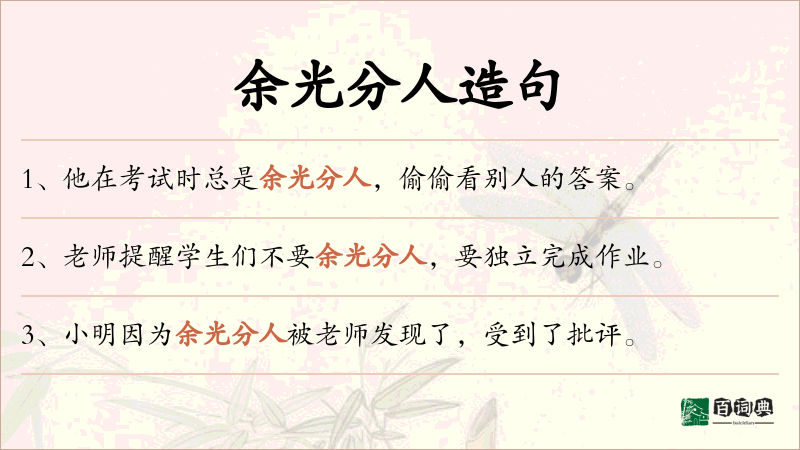 余光分人