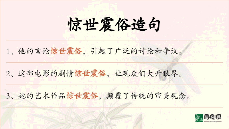 惊世震俗
