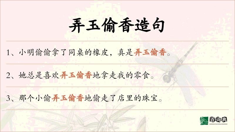 弄玉偷香