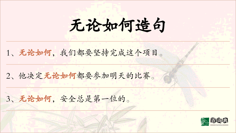 无论如何