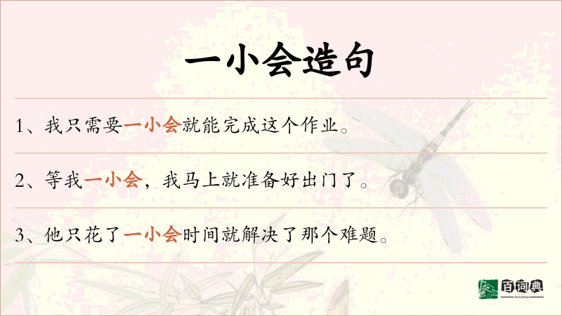 一小会