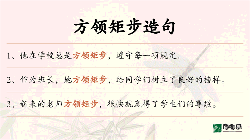 方领矩步