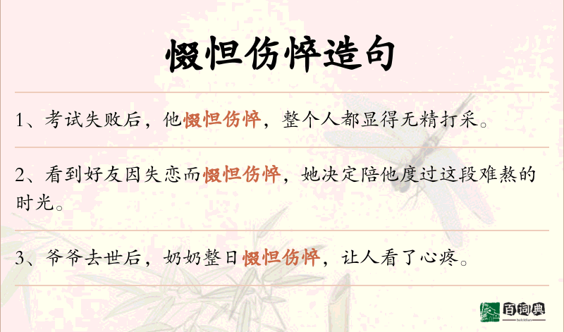 惙怛伤悴
