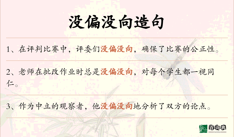 没偏没向