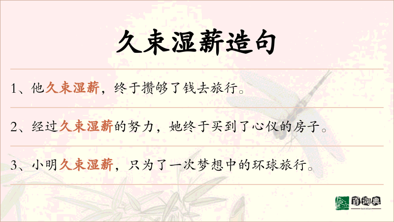 久束湿薪