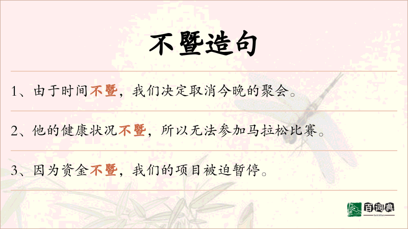 不暨