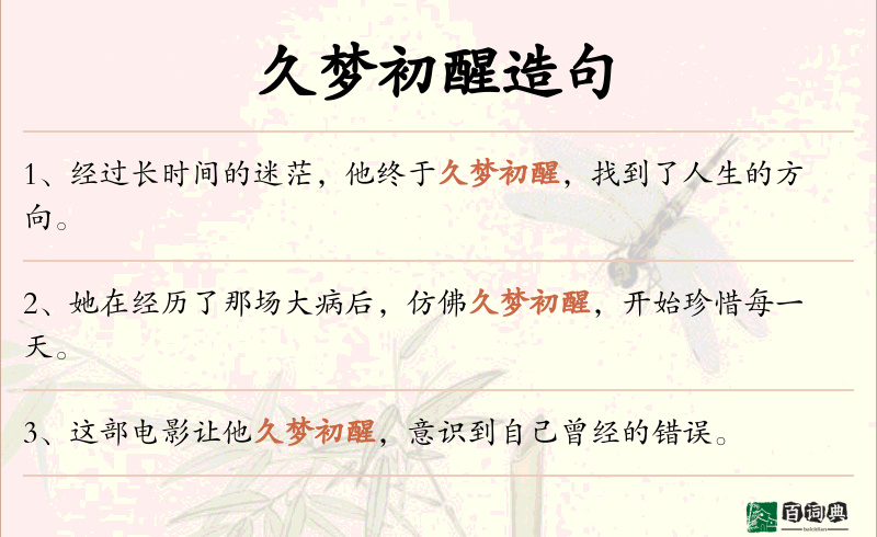 久梦初醒