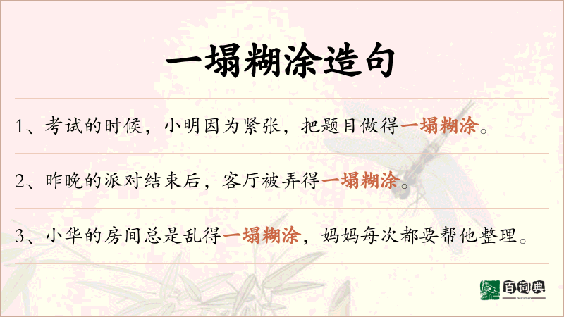 一塌糊涂