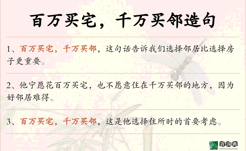 百万买宅，千万买邻