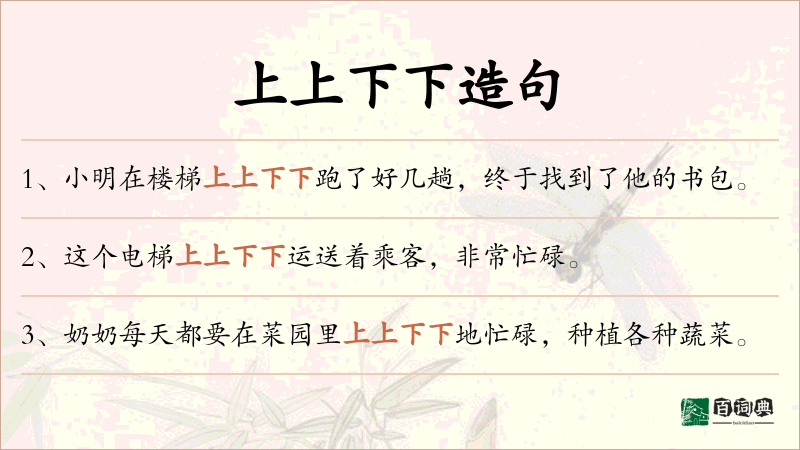 上上下下