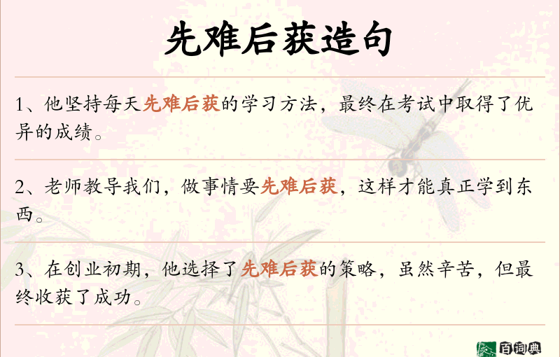 先难后获