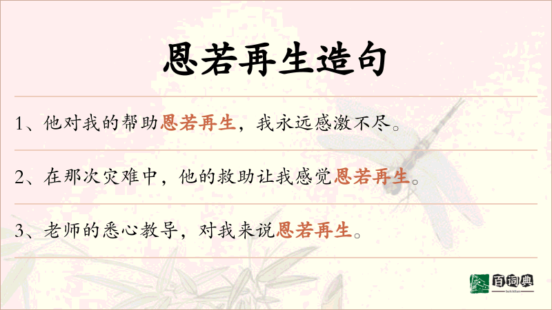 恩若再生