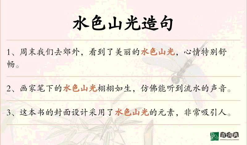 水色山光