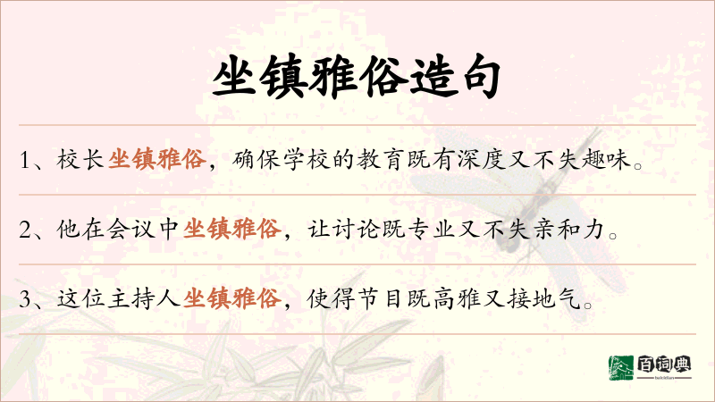 坐镇雅俗
