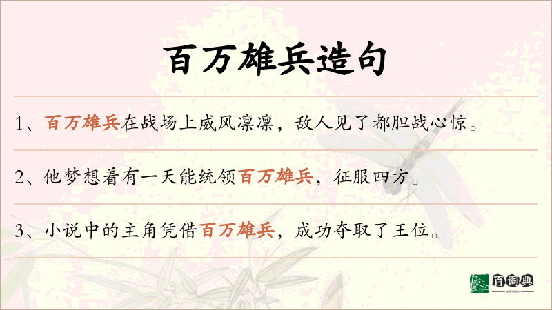 百万雄兵