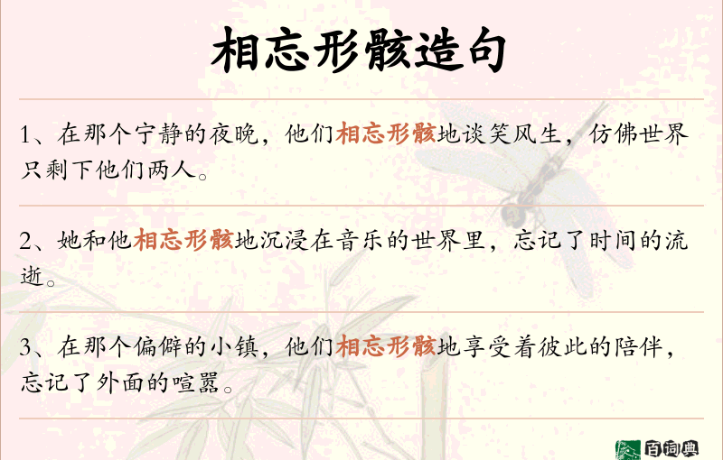 相忘形骸