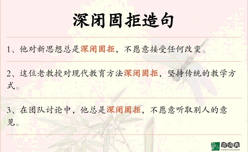深闭固拒