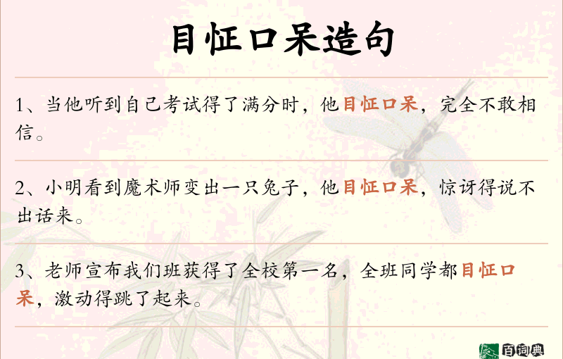 目怔口呆