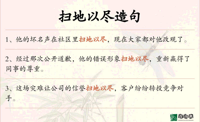扫地以尽