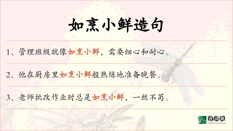 如烹小鲜