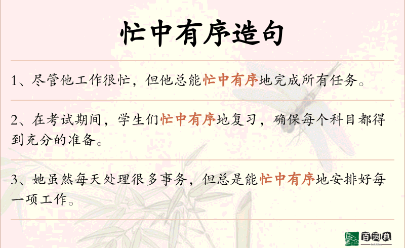 忙中有序