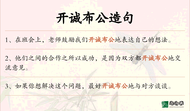 开诚布公