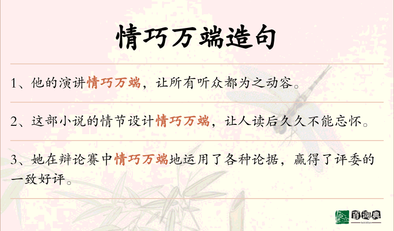 情巧万端