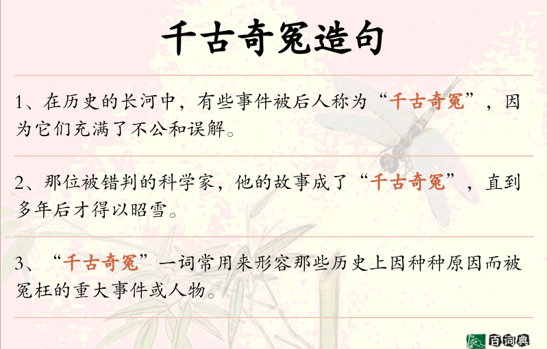 千古奇冤