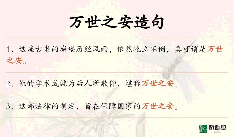 万世之安