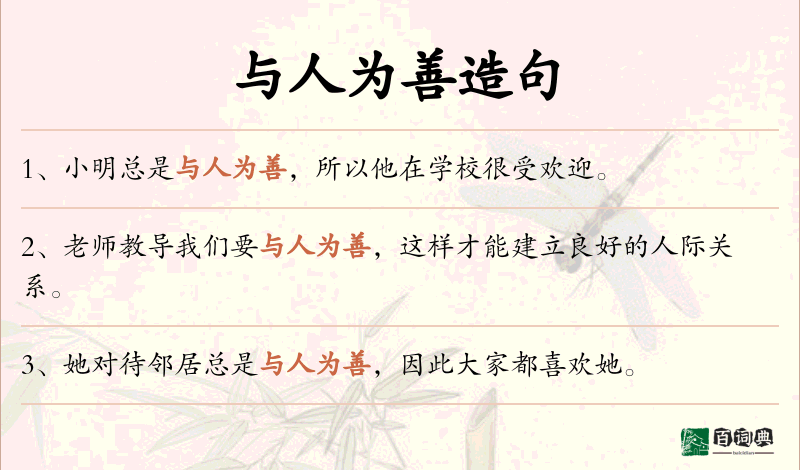 与人为善