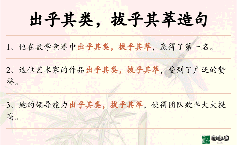出乎其类，拔乎其萃