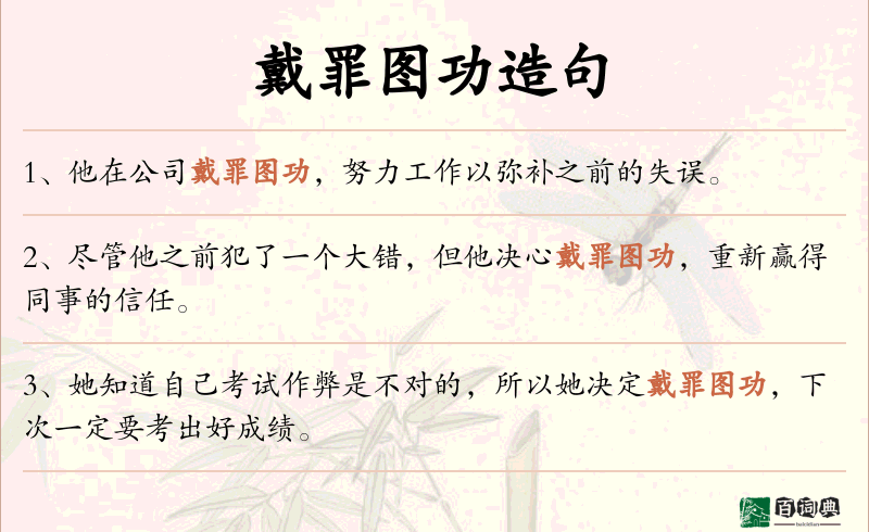戴罪图功
