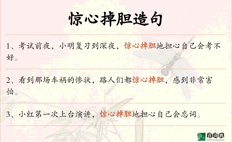 惊心掉胆