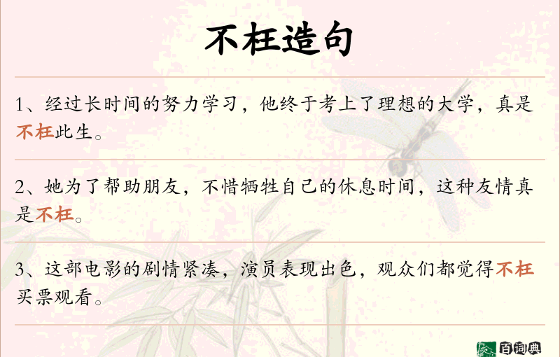 不枉