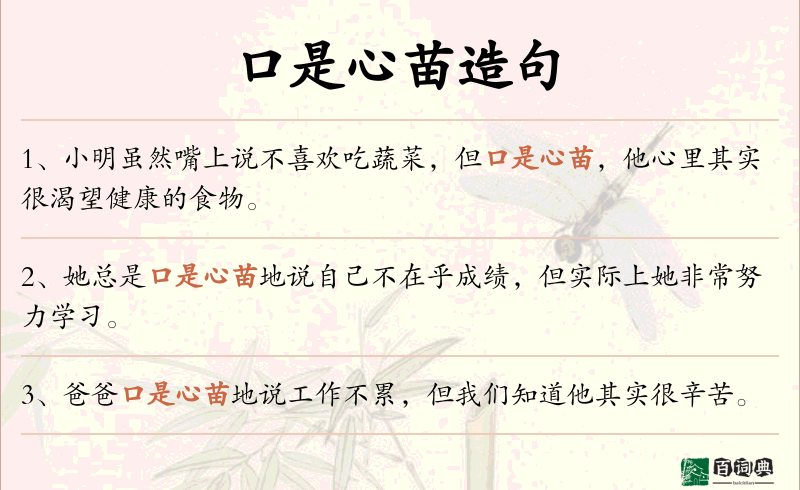 口是心苗