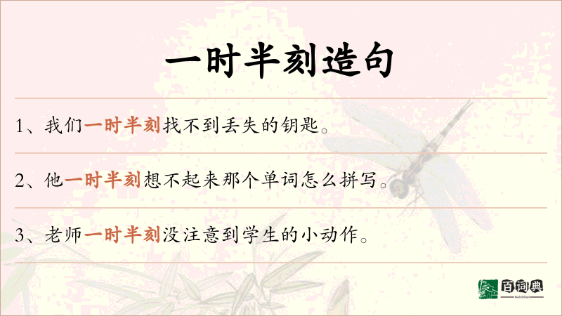 一时半刻