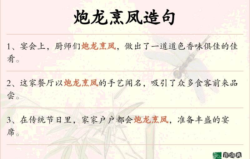 炮龙烹凤
