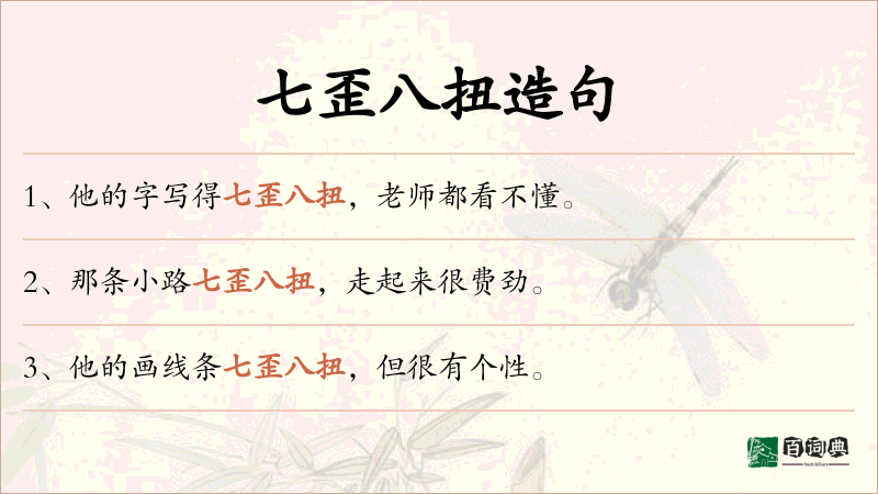 七歪八扭
