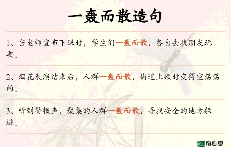一轰而散