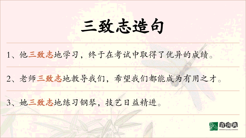 三致志