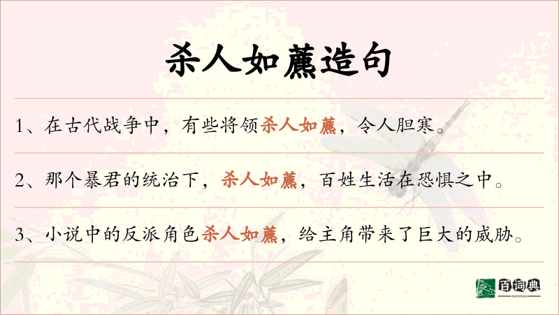 杀人如藨