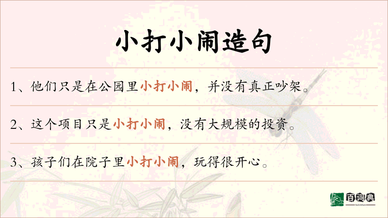 小打小闹