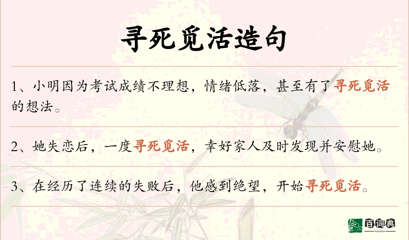 寻死觅活